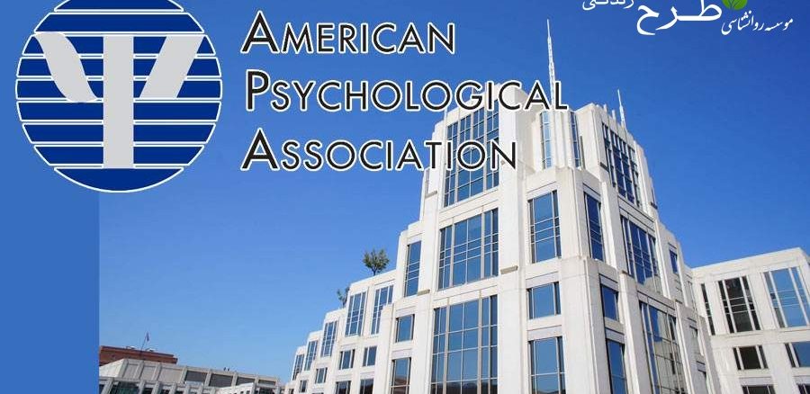 تاریخچه، تأسیس و نقش انجمن روانشناسی آمریکا (APA) در پیشرفت روانشناسی