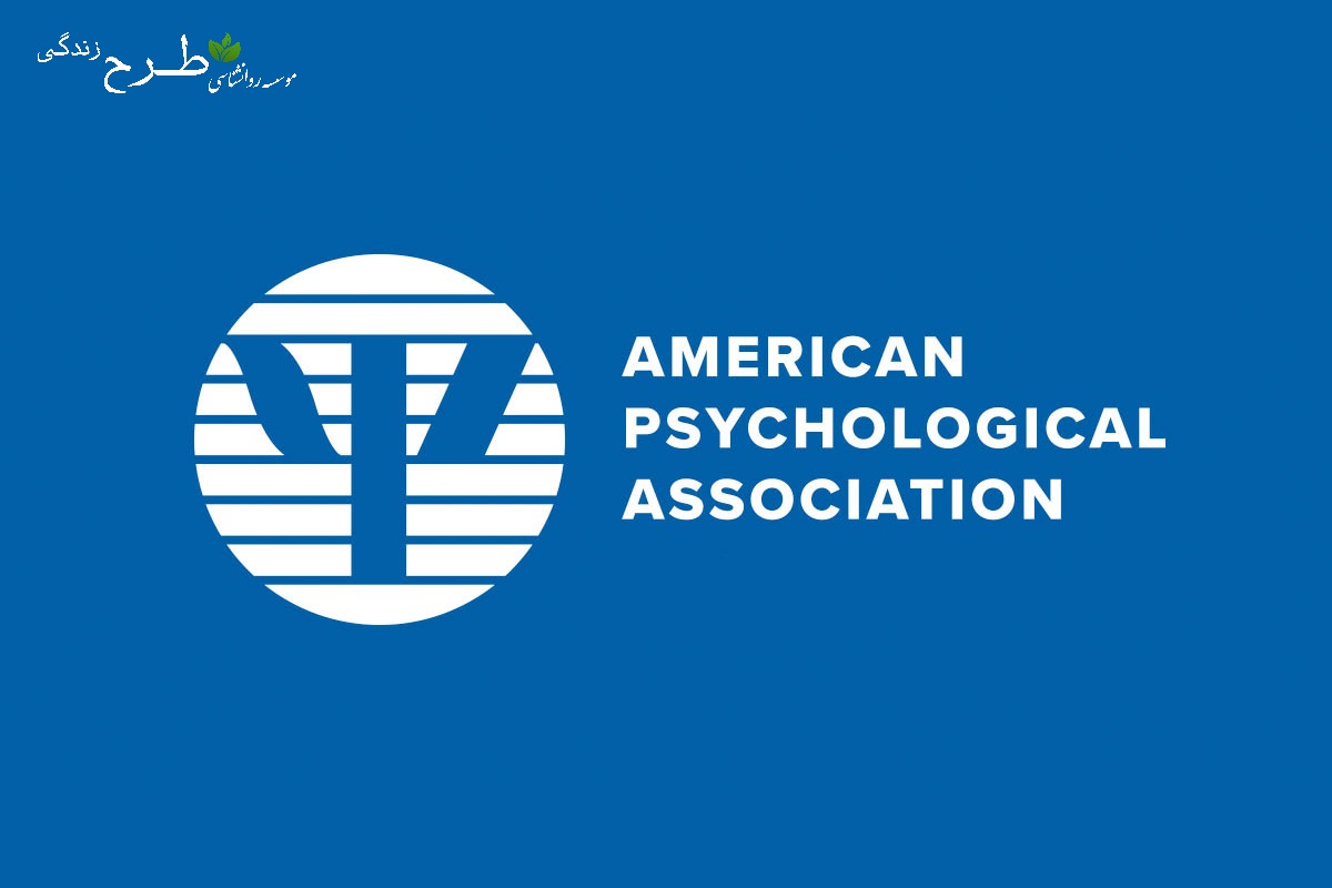 تأسیس و تاریخچه انجمن روانشناسی آمریکا (APA)