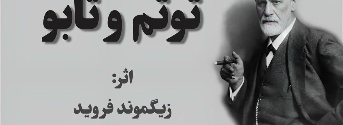 کتاب توتم و تابو اثر زیگموند فروید؛ شاهکاری روانکاوی درباره جوامع ابتدایی+ دانلود