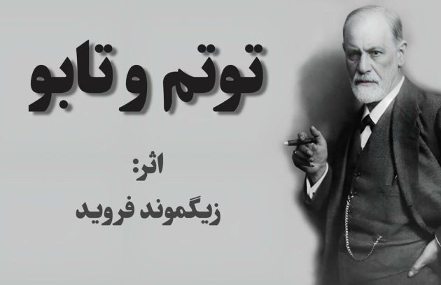 کتاب توتم و تابو اثر زیگموند فروید؛ شاهکاری روانکاوی درباره جوامع ابتدایی+ دانلود