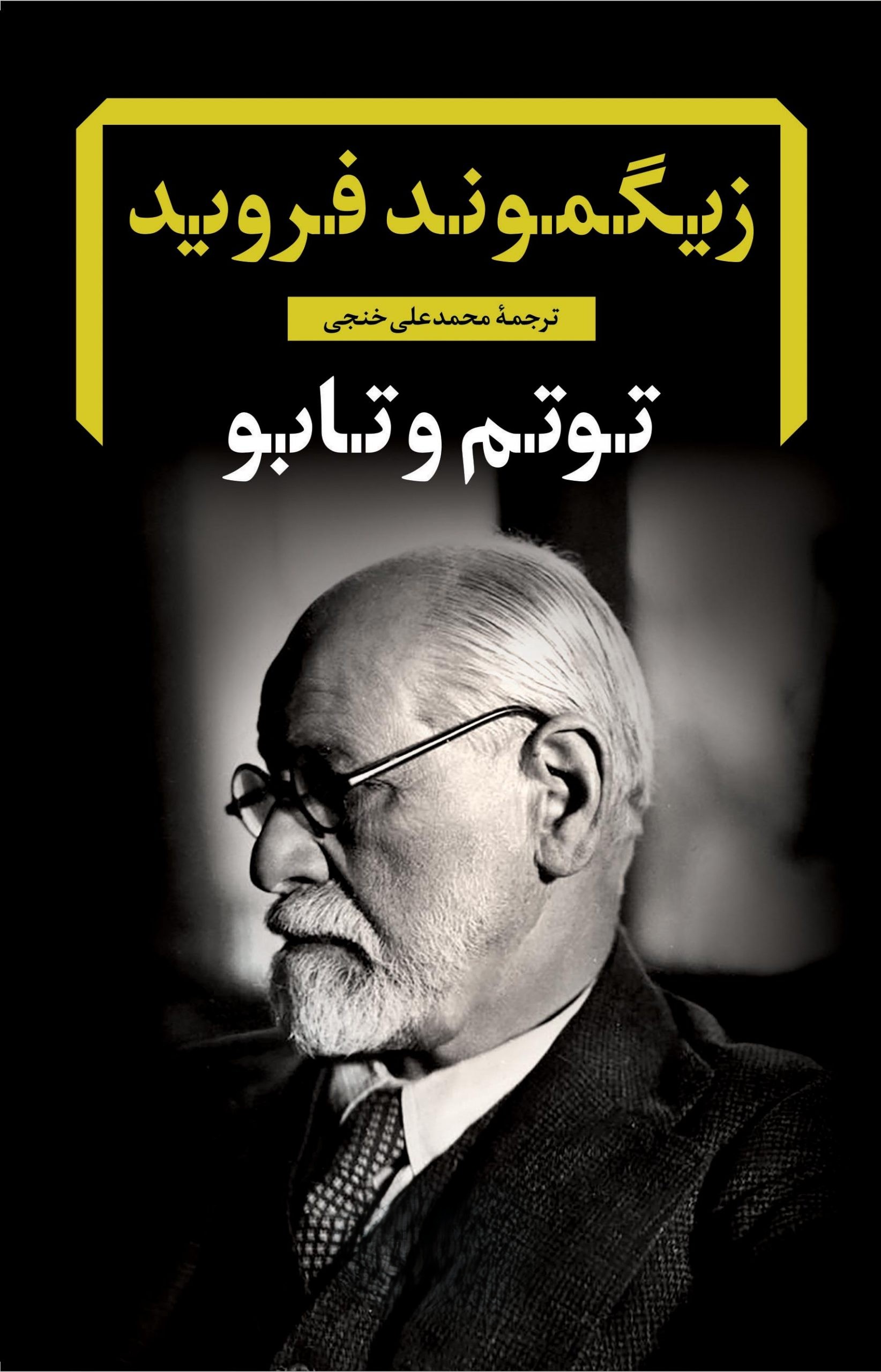 دانلود کتاب توتم و تابو اثر زیگموند فروید؛ سفری به ناخودآگاه جوامع ابتدایی