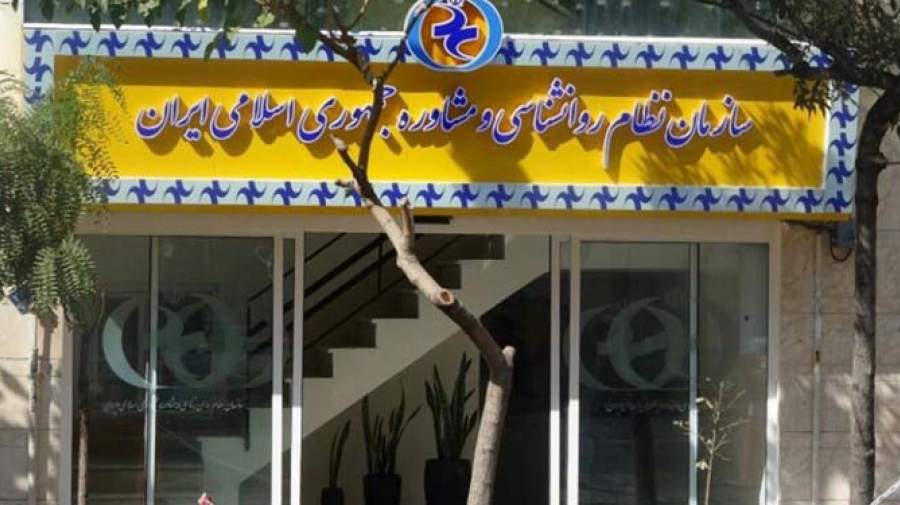 تأسیس سازمان نظام روانشناسی و مشاوره ایران