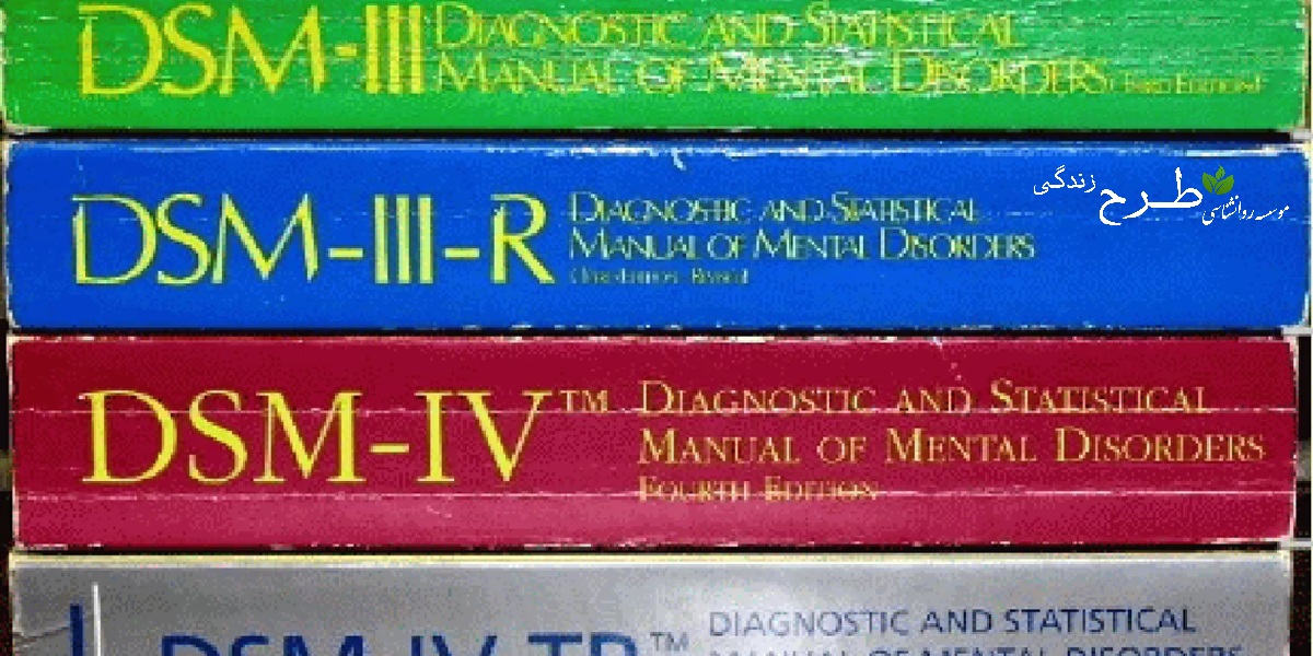 نقش راهنمای تشخیص اختلالات روانی DSM در روانشناسی