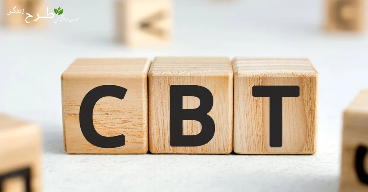 درمان خطای شناختی فاجعهسازی در رفتاردرمانی شناختی (CBT)