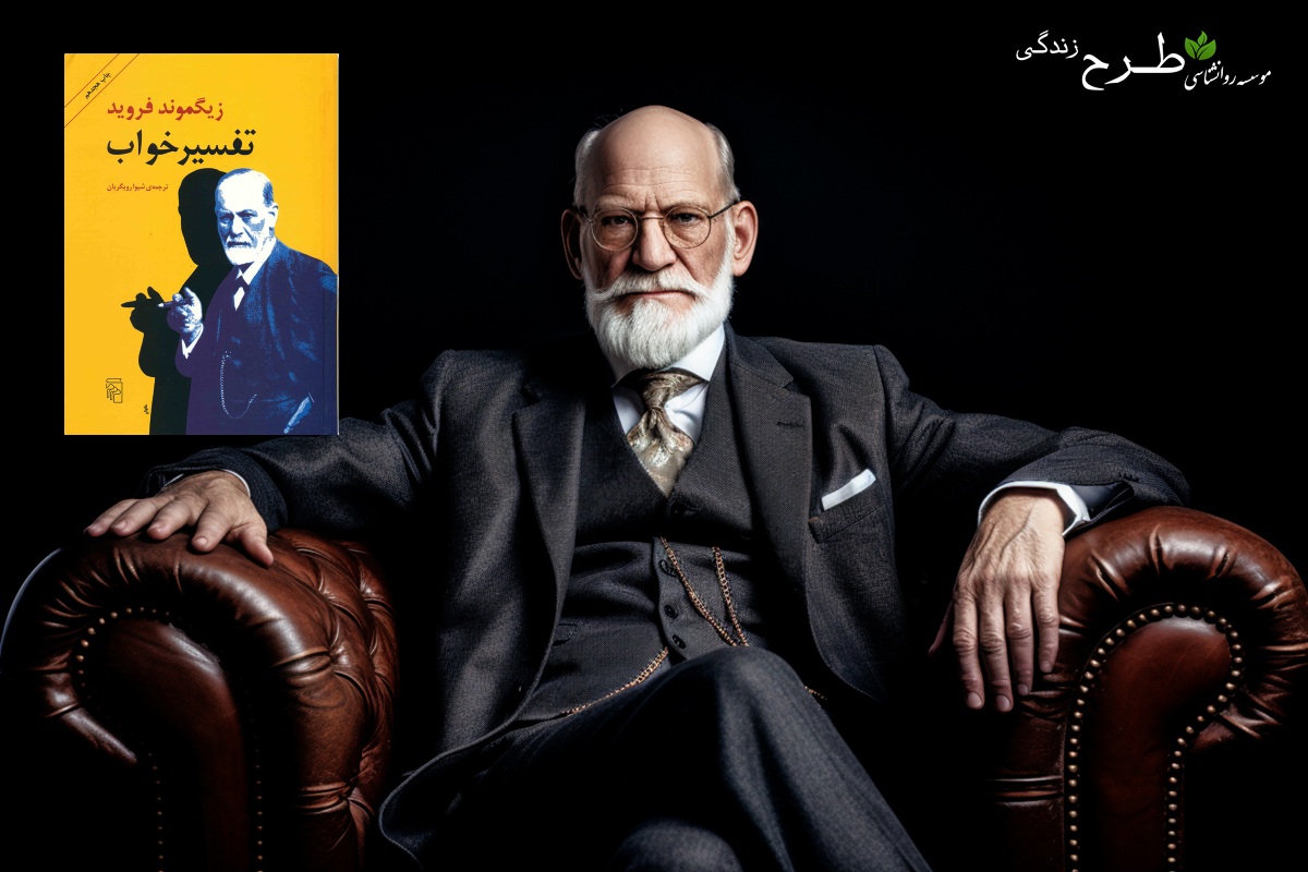 مباحث اصلی کتاب تفسیر خواب اثر زیگموند فروید