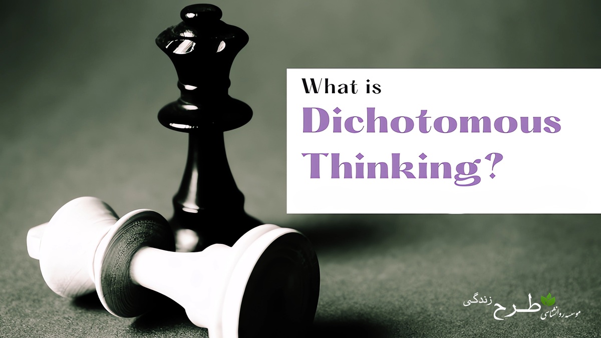 خطای شناختی تفکر دوقطبی: تعریف، نمونهها و دلایل روانشناختی آن