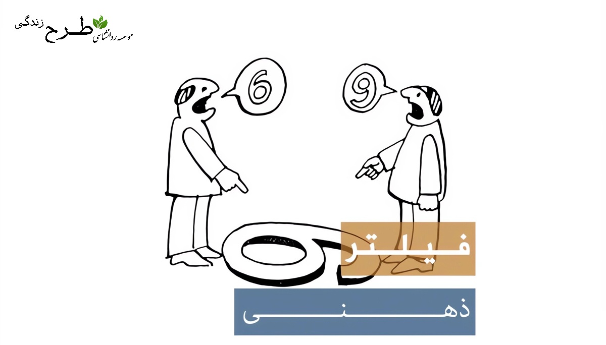 بهترین روش‌های درمان خطای شناختی فیلتر ذهنی