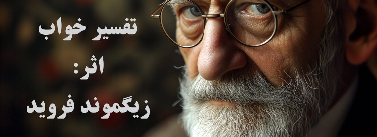 کتاب تفسیر خواب اثر زیگموند فروید؛ تحلیل ناخودآگاه از نگاه روانکاوی+ دانلود