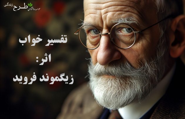 کتاب تفسیر خواب اثر زیگموند فروید؛ تحلیل ناخودآگاه از نگاه روانکاوی+ دانلود