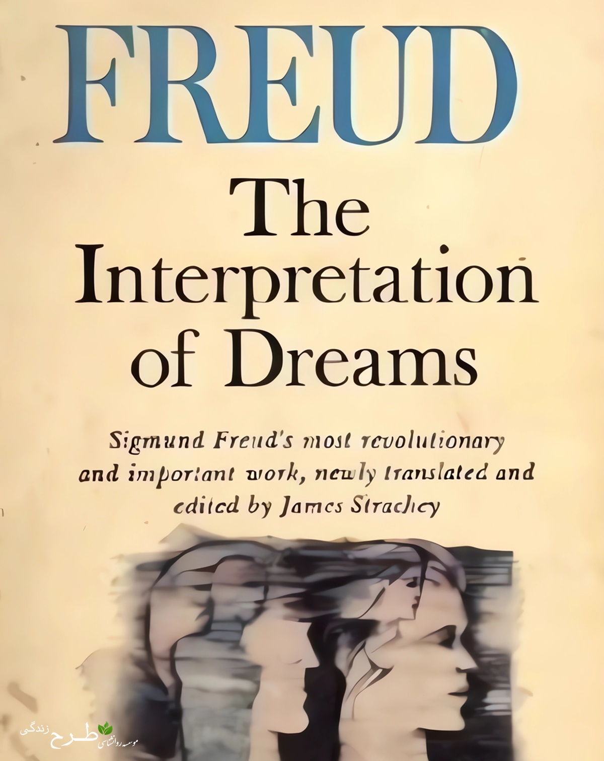 مقدمه کتاب تفسیر خواب اثر زیگموند فروید