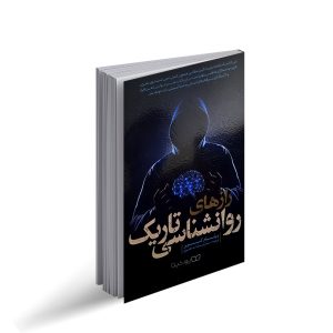 کتاب رازهای روانشناسی تاریک اثر ویلیام کوپر