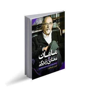 کتاب مامان و معنای زندگی اثر اروین یالوم | معرفی و دانلود